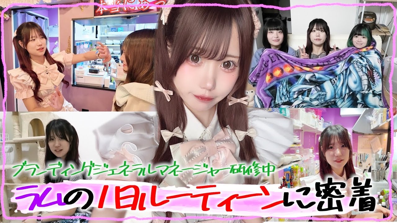 【ルーティーン】マネージャー研修中の現役コンカフェ嬢『ラム』の1日に密着