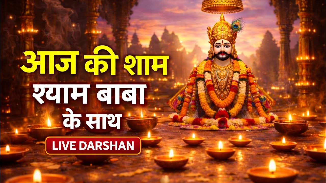 सुबह की मंगला आरती 🙏 आज श्याम कृपा बरसेगी