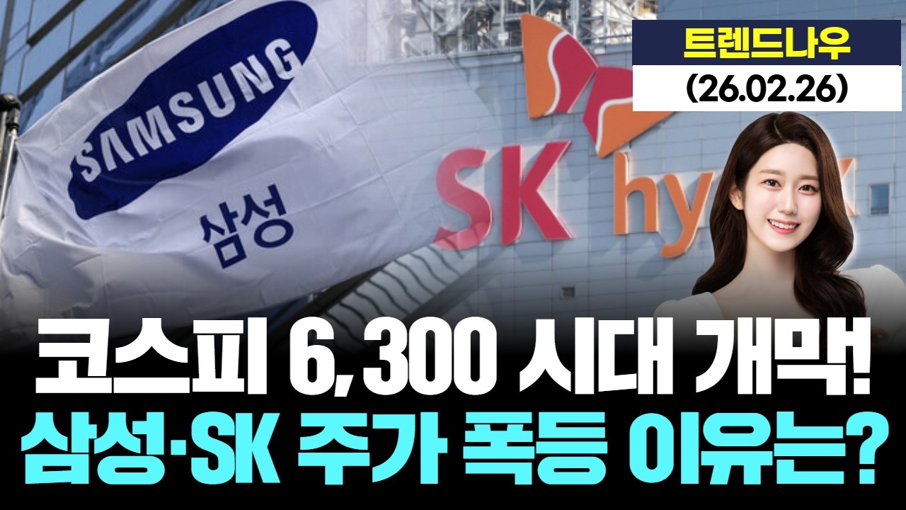 코스피 6,300 시대 개막! 삼성·SK 주가 폭등 이유는?