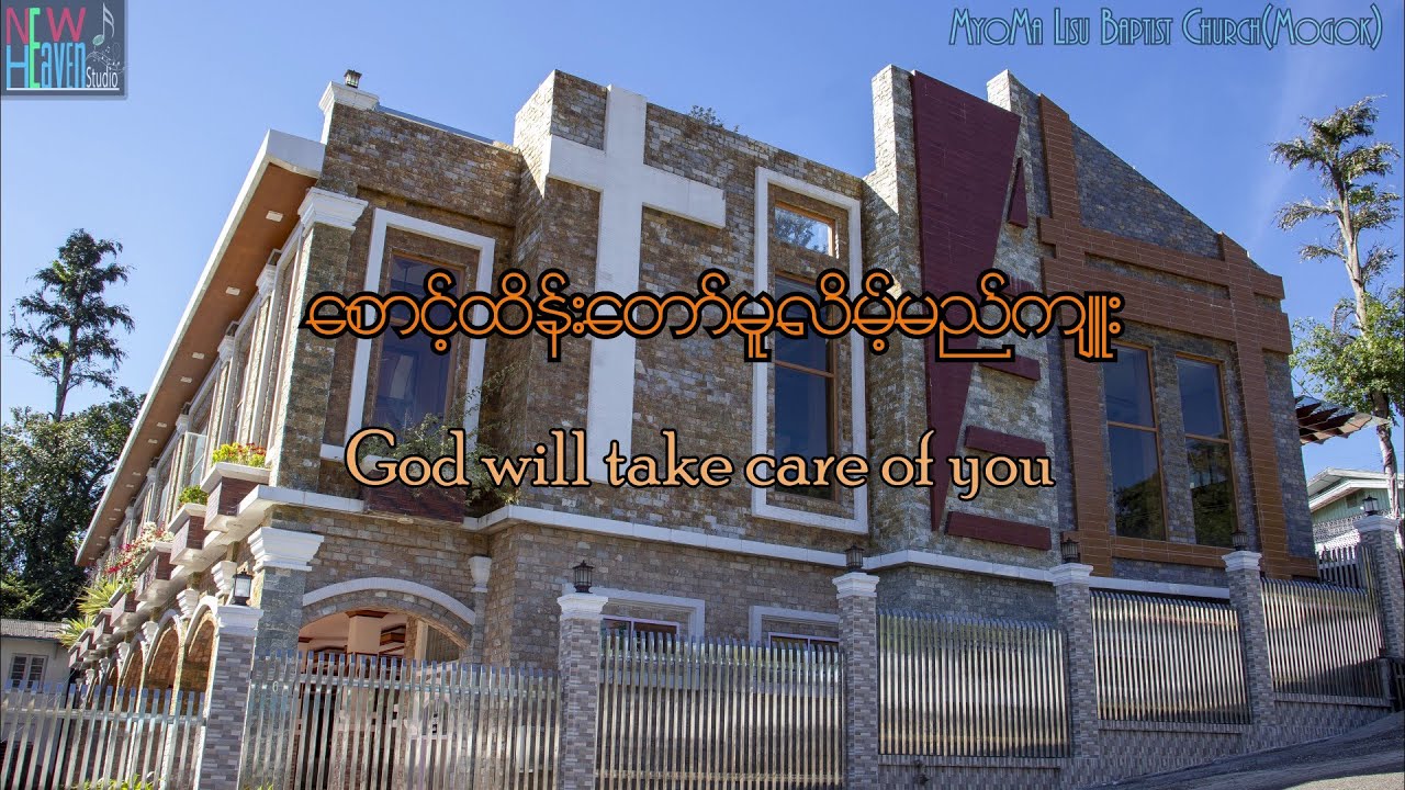 စောင့်ထိန်းတော်မူလိမ့်မည်ကျူး ( God will take care of you ) Myanmar Hymn No. 399