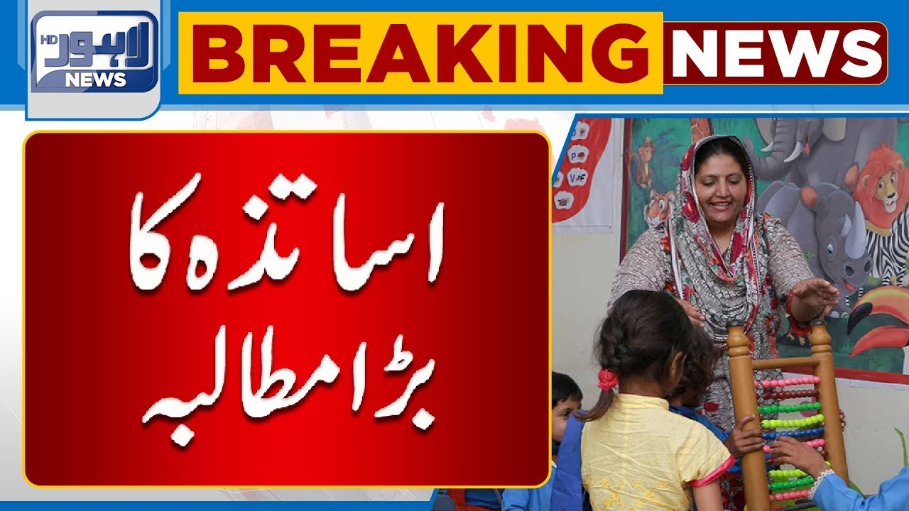 Must Watch Teachers Big Demand From Government | Lahore News HD