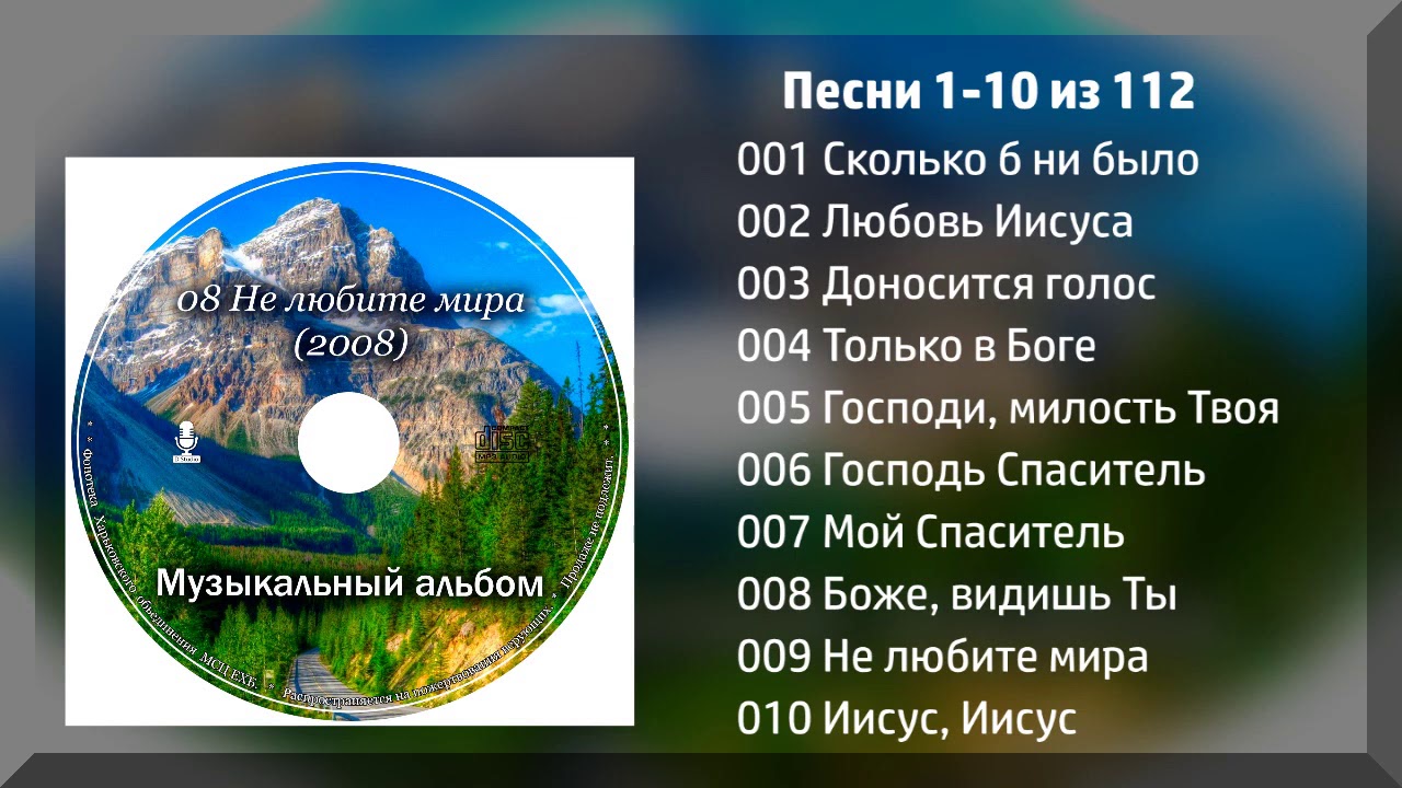 112 ХРИСТИАНСКИХ ПЕСЕН МСЦ ЕХБ