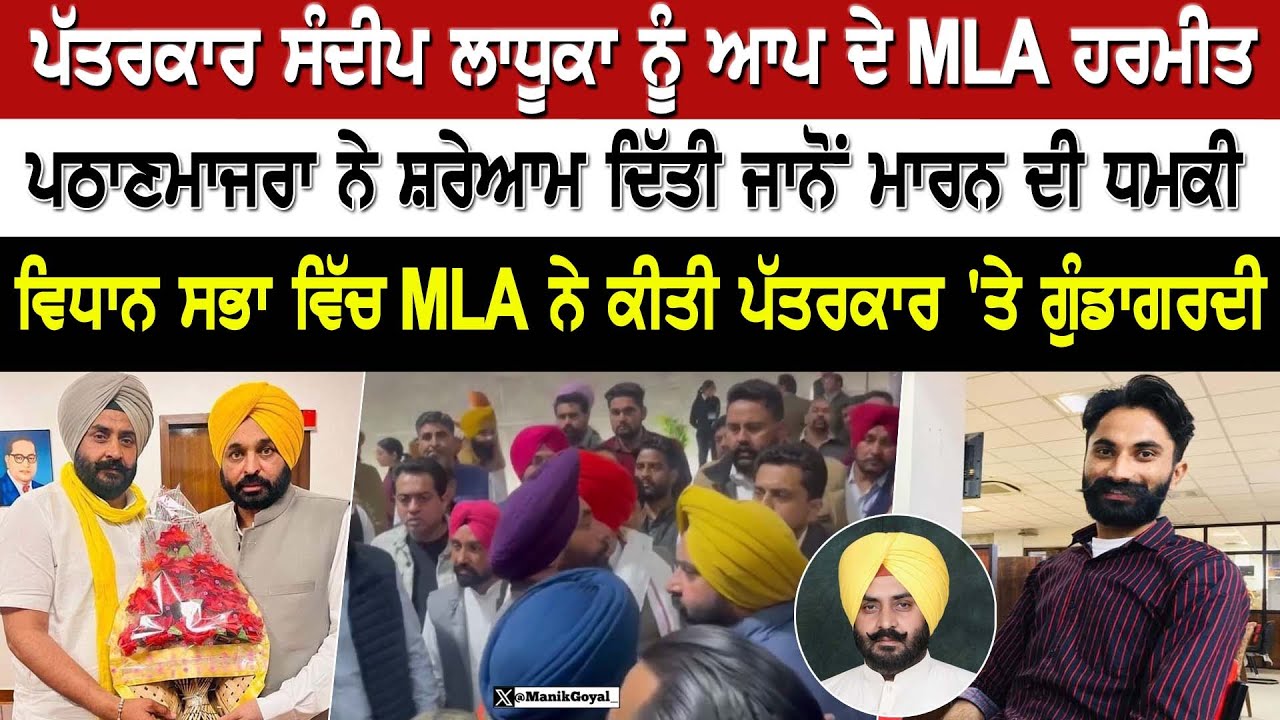 ਪੱਤਰਕਾਰ Sandeep Ladhuka ਨੂੰ ਆਪ ਦੇ MLA Harmeet Singh Pathanmajra ਨੇ ਸ਼ਰੇਆਮ ਦਿੱਤੀ ਜਾਨੋਂ ਮਾਰਨ ਦੀ ਧਮਕੀ,