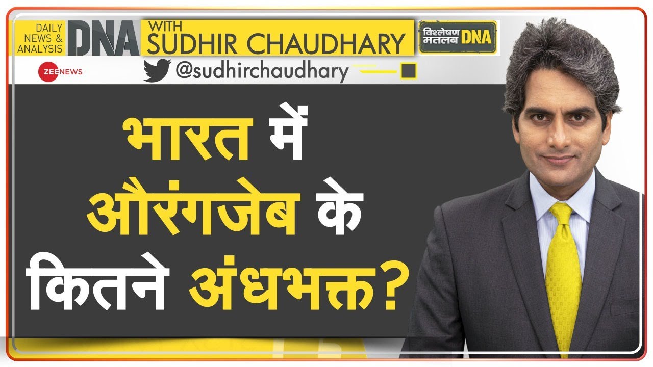 DNA: Gyanvapi Case - औरंगजेब भारत को इस्लामिक राष्ट्र बनाना चाहता था | Aurangzeb | Explained | Hindi