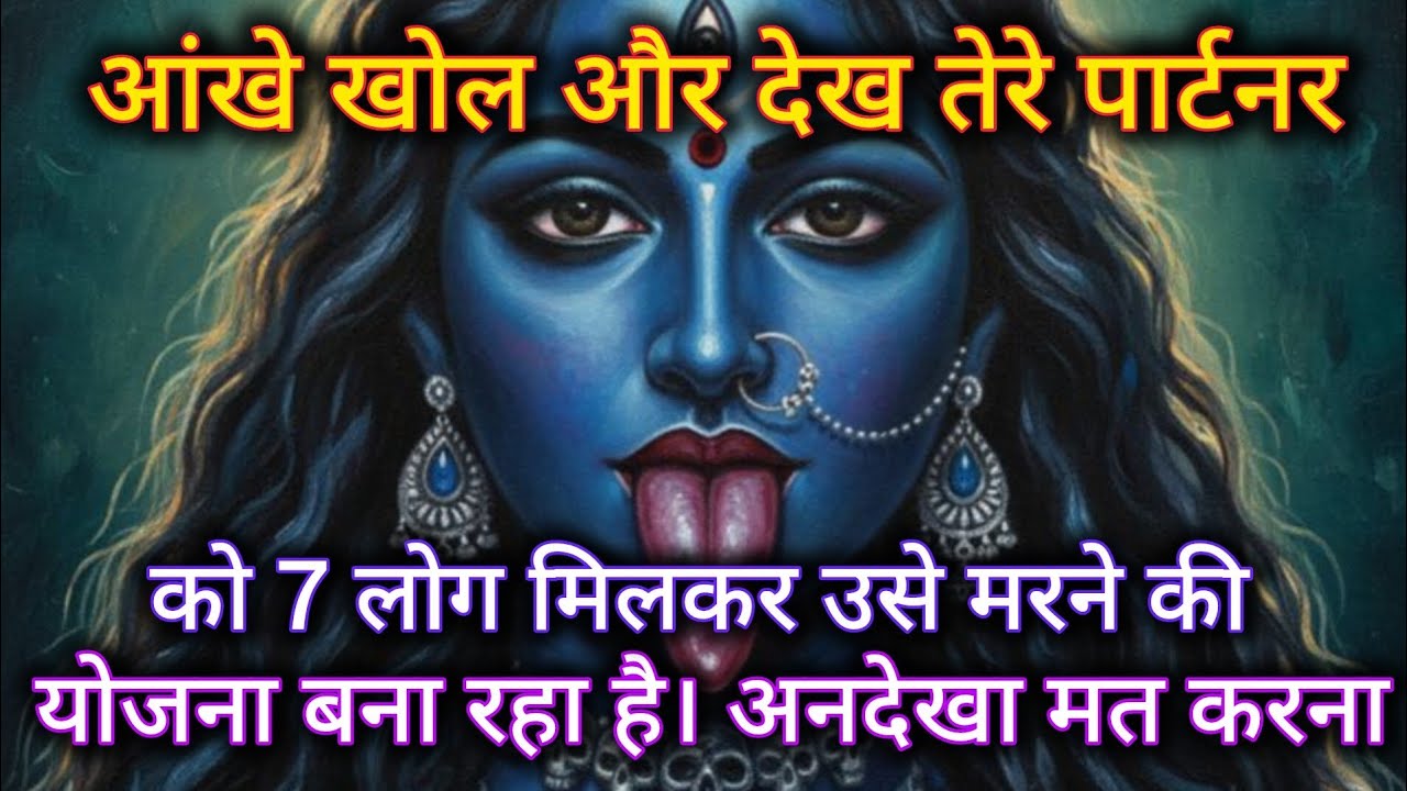 आंख खोल और देख तेरे पार्टनर को 7 लोग मिलकर उसे मारने की योजना बना रहा है। 🕉️ Maa Kali ka sandesh 🕉️