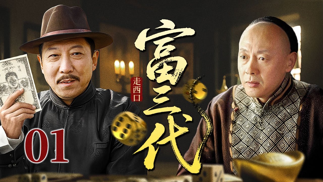 【超好看民国剧】走西口 01 | 富三代地主#侯天来 遭人做局，一场赌注输光祖上家产，靠吃野草苟活，结果遇到贵人东山再起！