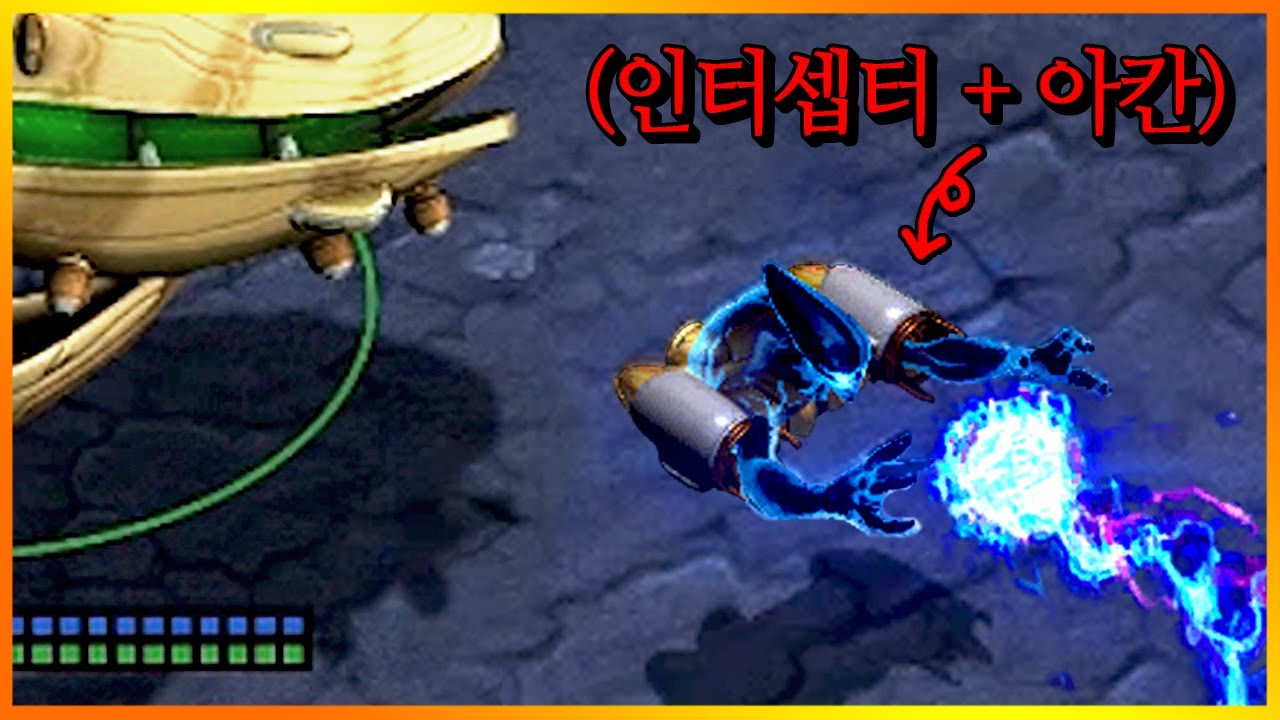 인터셉터 안에 아칸를 박아보았다.  【스타크래프트 리마스터】