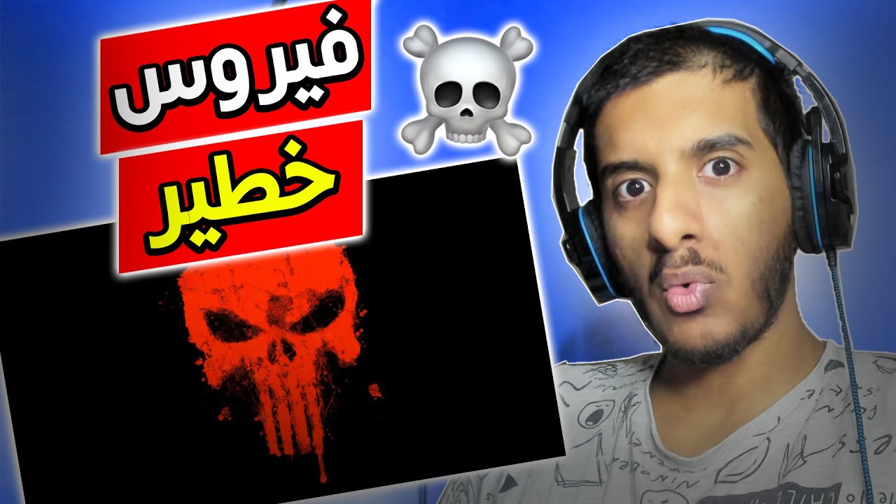 5 فيروسات مرعبه راح تدمر جهازك!! 😱