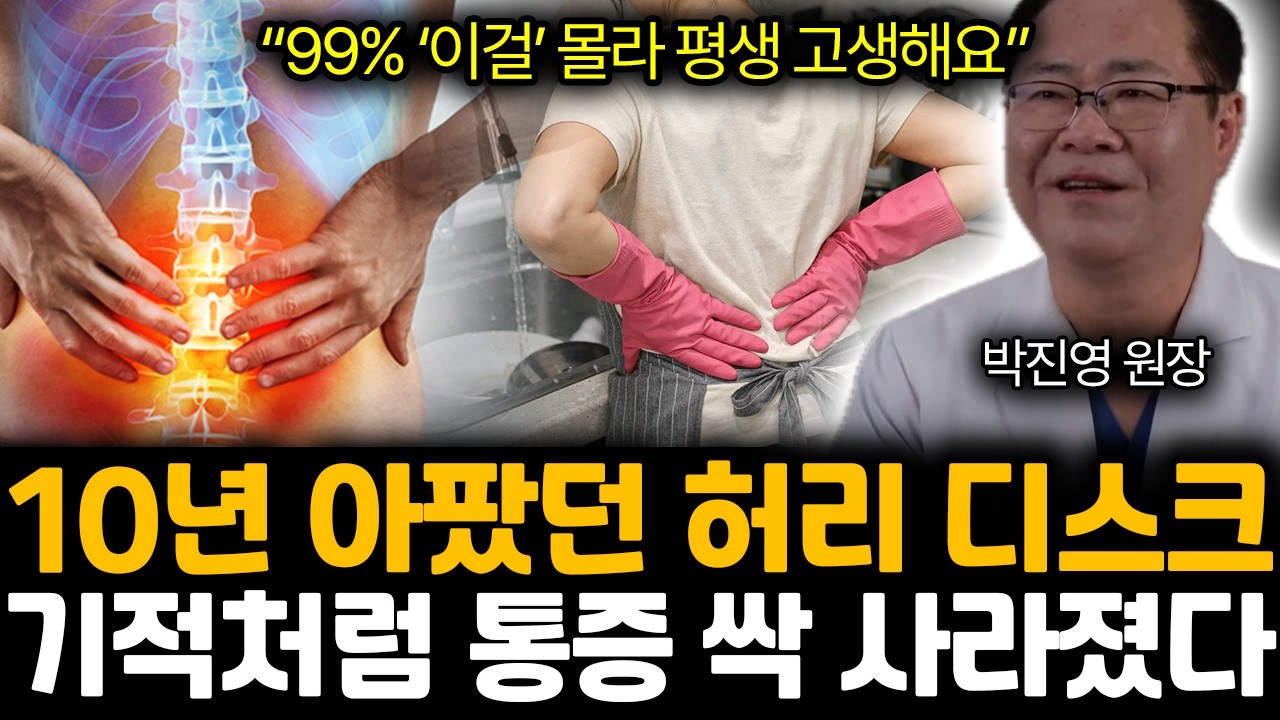 “99% ‘이걸’ 몰라 평생 고생해요” 10년 아팠던 허리 디스크. 기적처럼 통증 싹 사라졌다 | 박진영 원장 1부