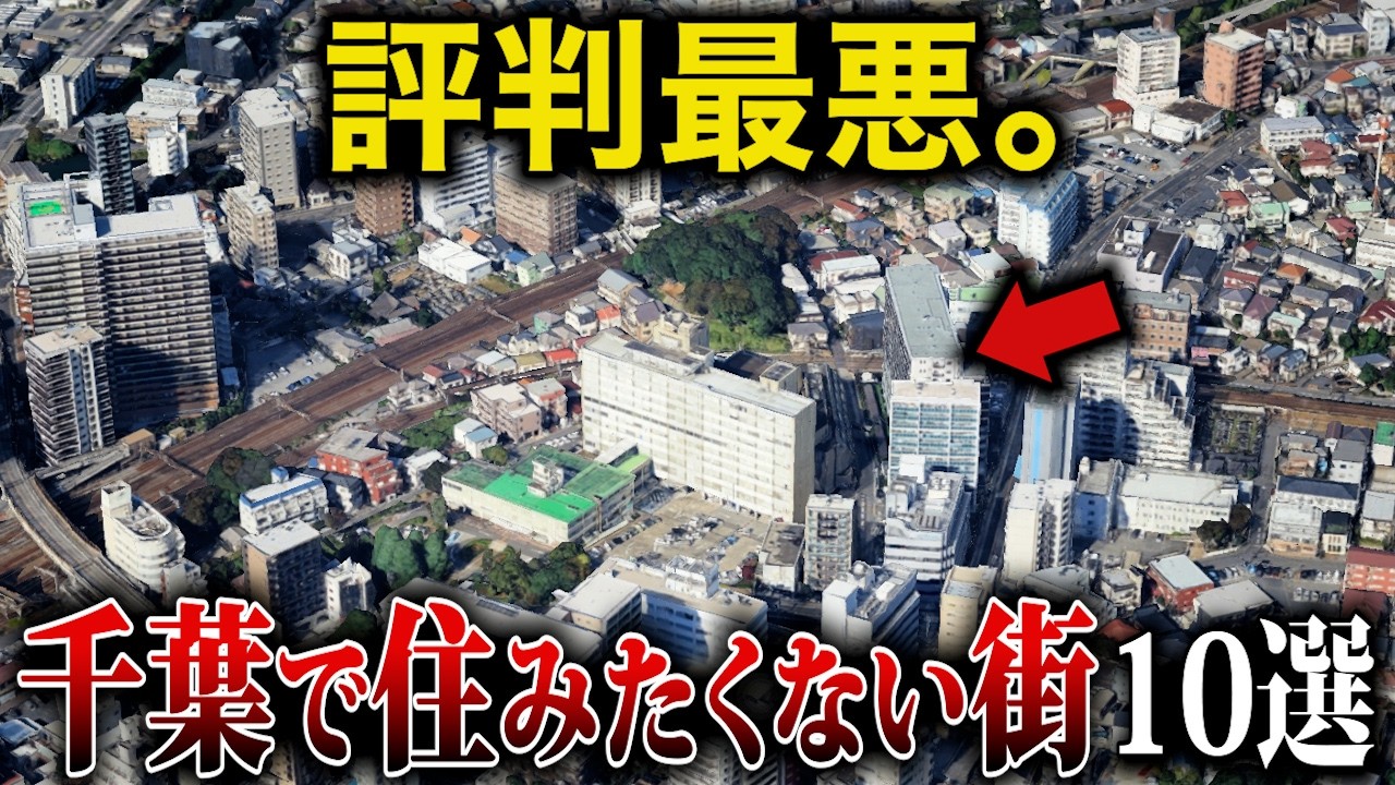 【空から解説】千葉県で住みたくない町10選