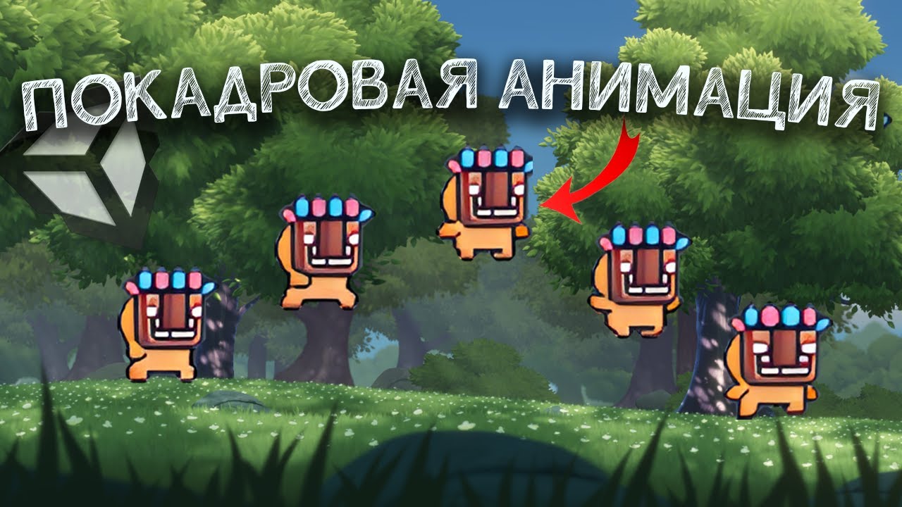 Анимация в Unity: покадровое движение (Часть 2)