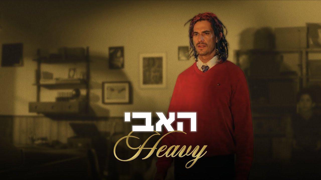 האבי | מתוך שם טוב האבי 2 ⭐