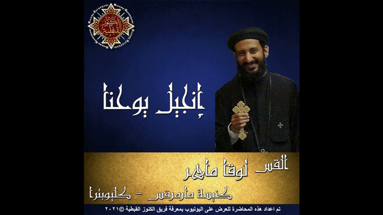 50- إنجيل يوحنا - 01- الأصحاح الأول - القس لوقا ماهر