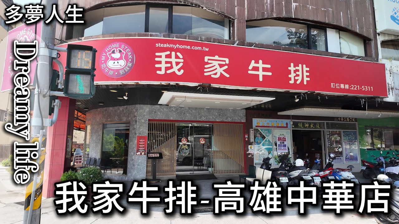 我家牛排 高雄中華店(多夢人生)排餐 自助吧 吃到飽
