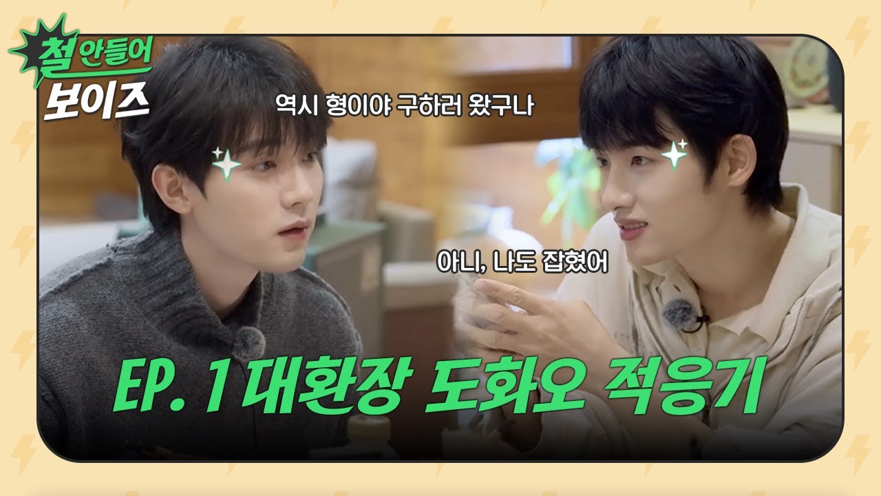 [도화오] 철안들어보이즈 EP 1. 대환장 도화오 적응기ㅣ주익연 & 윈윈 모음집
