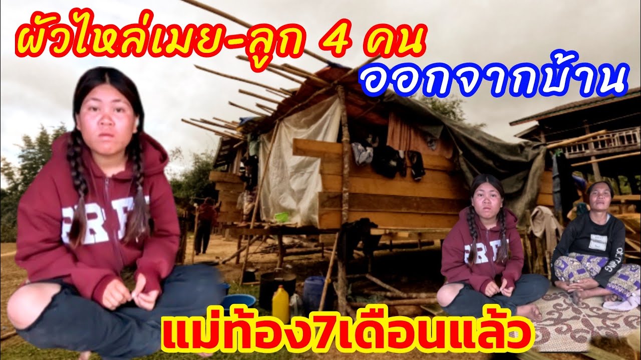 ผัวไล่ออกจากบ้านใหย่ไปอยู่กระท้อมแต่แม่ท้องอีกด้วย7เดือนแล้ว ขอวอนผู้ใหย่ใจบุณช่วยครอบครัวนี้ด้วย🙏🙏