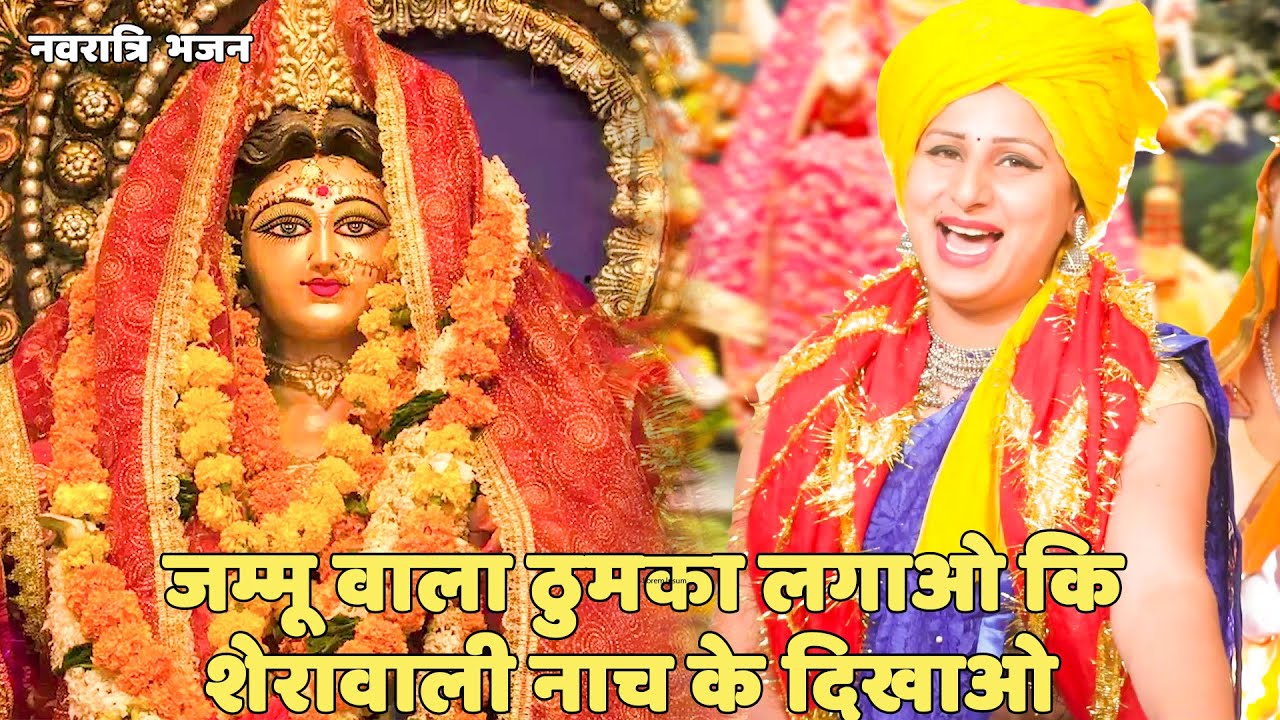 नवरात्री स्पेशल || जम्मू वाला ठुमका लगाओ कि शेरावाली नाच के दिखाओ || Jammu Wala Thumka Lagao