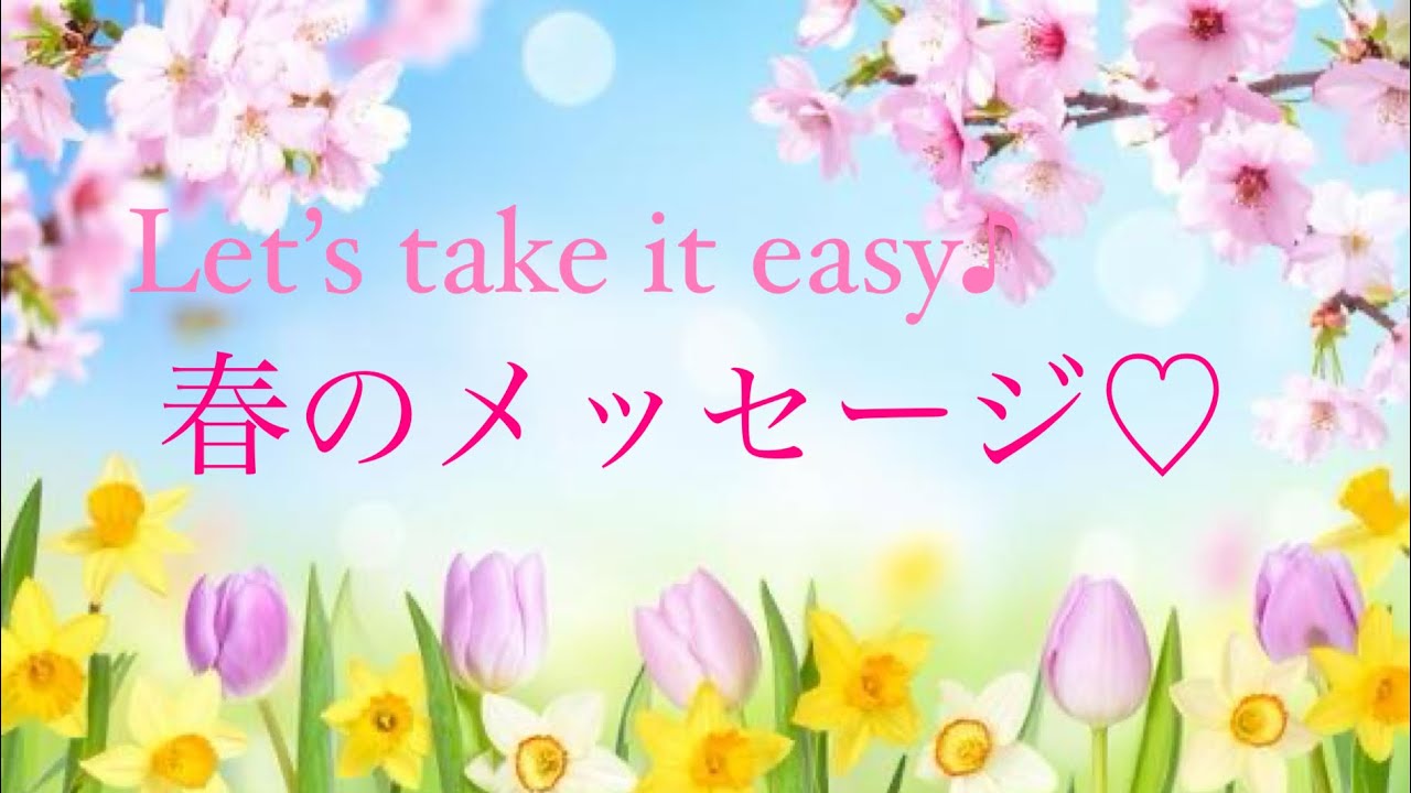 春のメッセージ♡🌸🍀🌸🍀🌸🍀