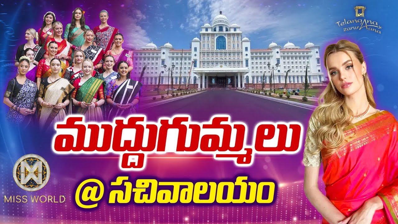 LIVE: Miss world 2025 Contestants Visits Telangana Secretariat | Ntv