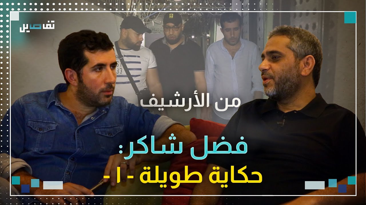 فضل شاكر :لم اشارك  في معركة عبرا ولم اقاتل الجيش وتسللت من خلف الدبابات كي اصل  الى مخيم عين الحلوة