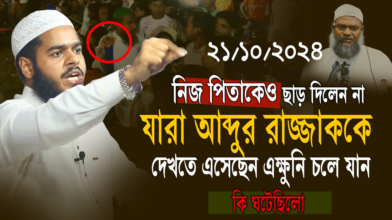 21-10-24 উজিরপুর মাহফিলে নিজের পিতাকেও ছাড় দিলেন না । abdur rahim bin abdur razzak