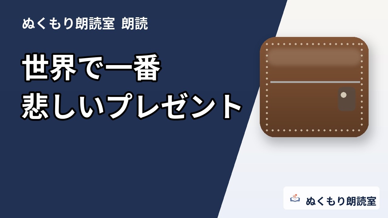 世界で一番悲しいプレゼント｜古い財布に残された手紙【朗読】