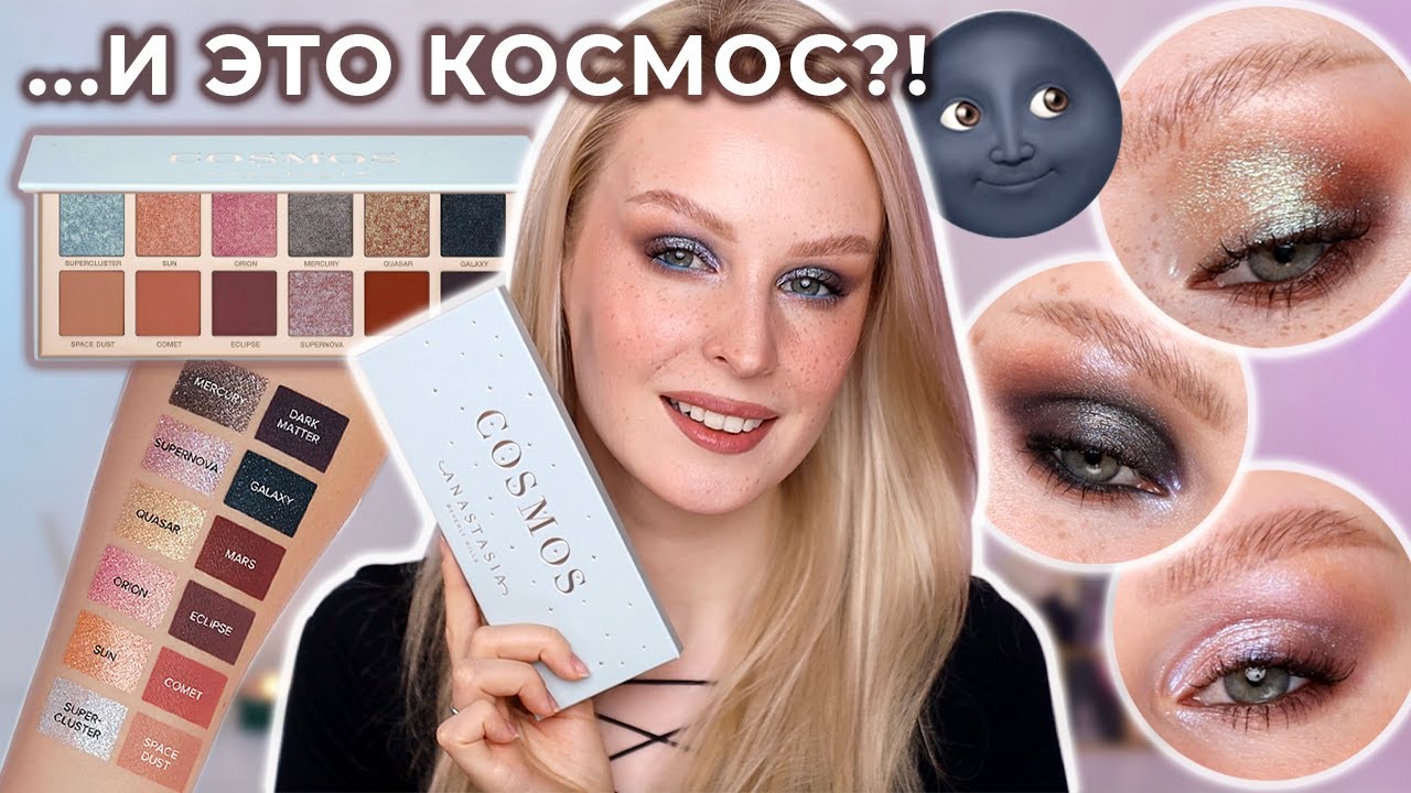 Космическая палетка COSMOS Anastasia Beverly Hills 🪐 4 макияжа, свотчи и полный обзор
