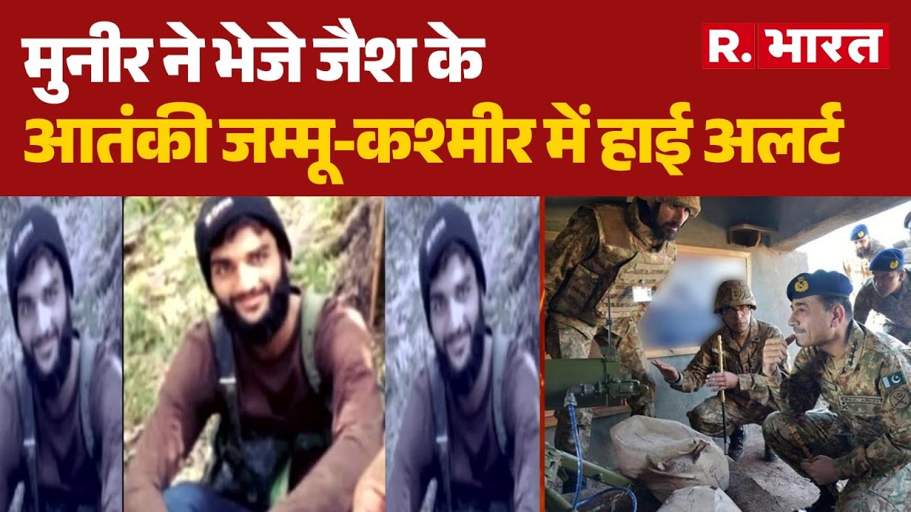 Jammu Kashmir News: मुनीर ने भेजे जैश के आतंकी , जम्मू-कश्मीर में हाई अलर्ट |  Indian Army Operation