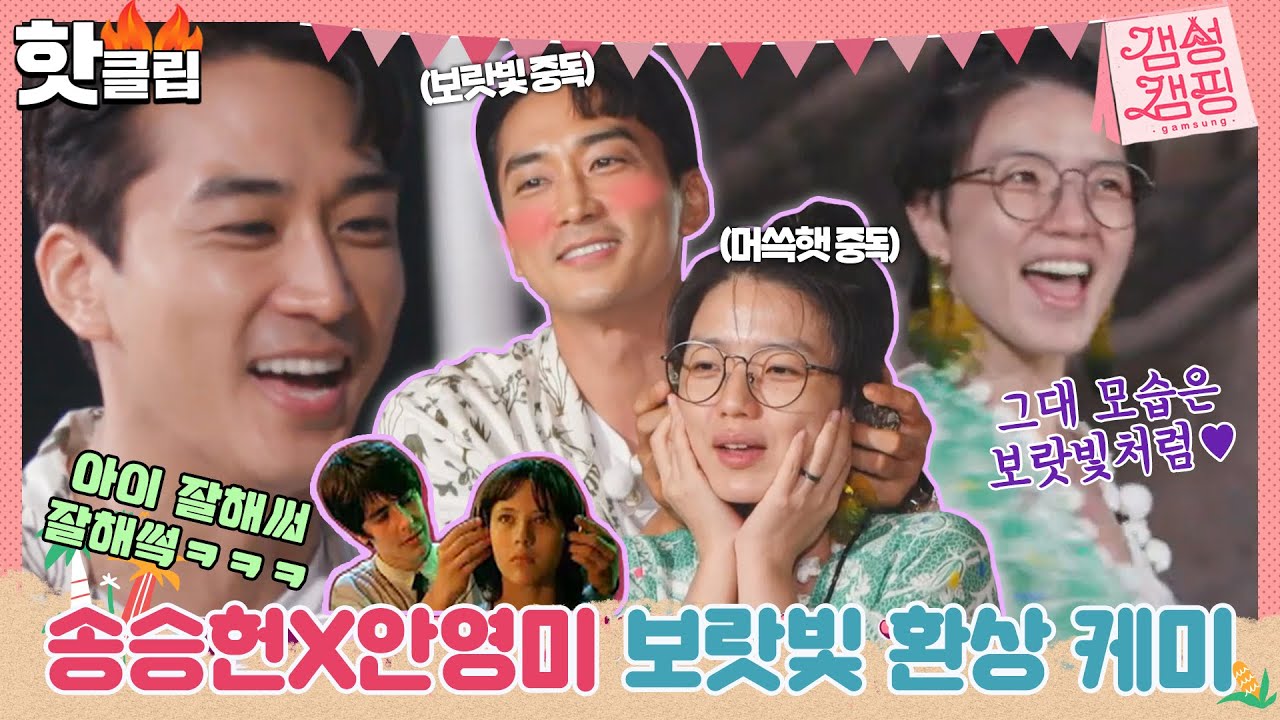 ♨️핫클립♨️ ＂나는 이제 오빠 아니면 안 할래!＂ 환상의 케미 자랑하는 송승헌&안영미｜갬성캠핑