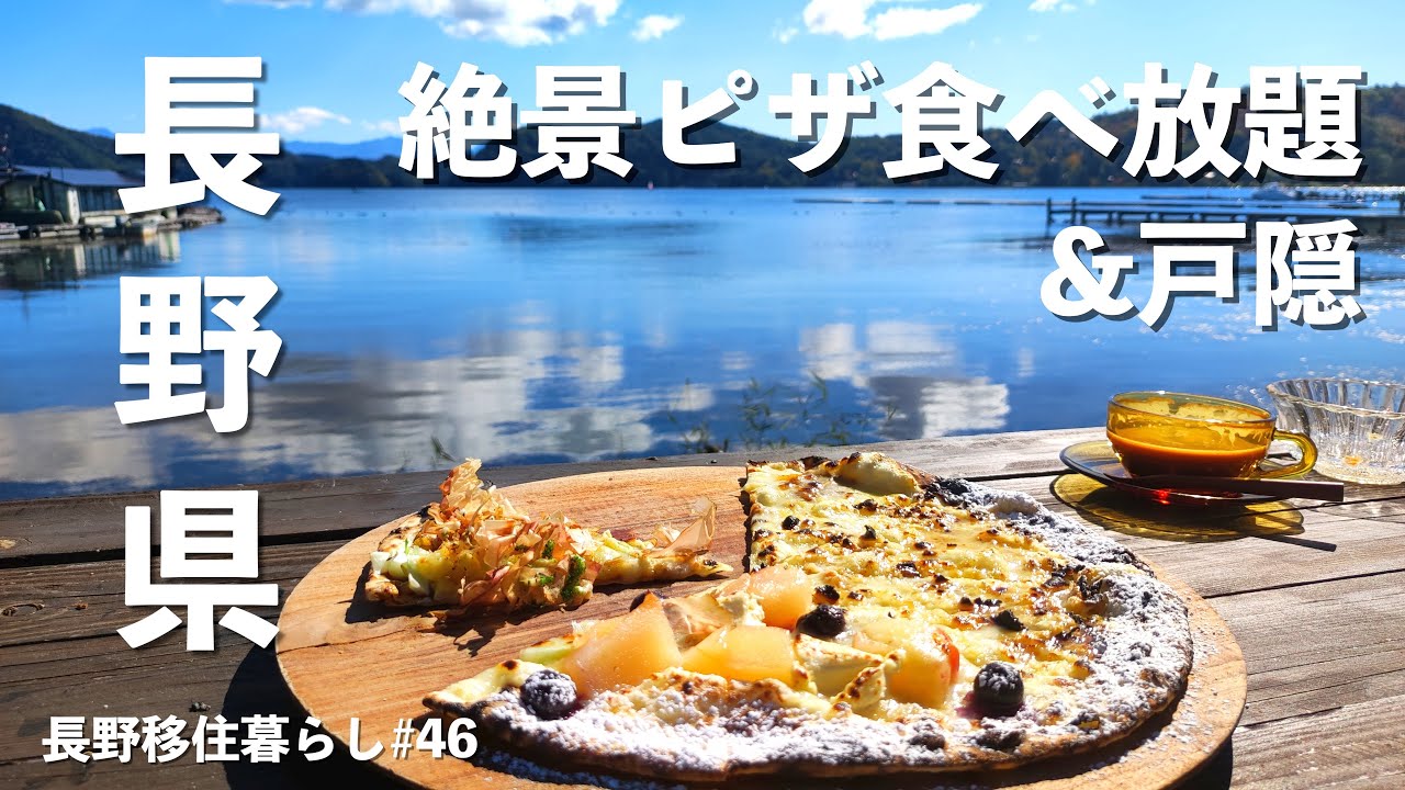 【長野移住】紅葉の野尻湖を1周してみたら最高のレストラン見つけちゃった!!｜野尻湖｜コハクテラス｜戸隠｜ドライブ｜田舎暮らし｜長野県｜4K