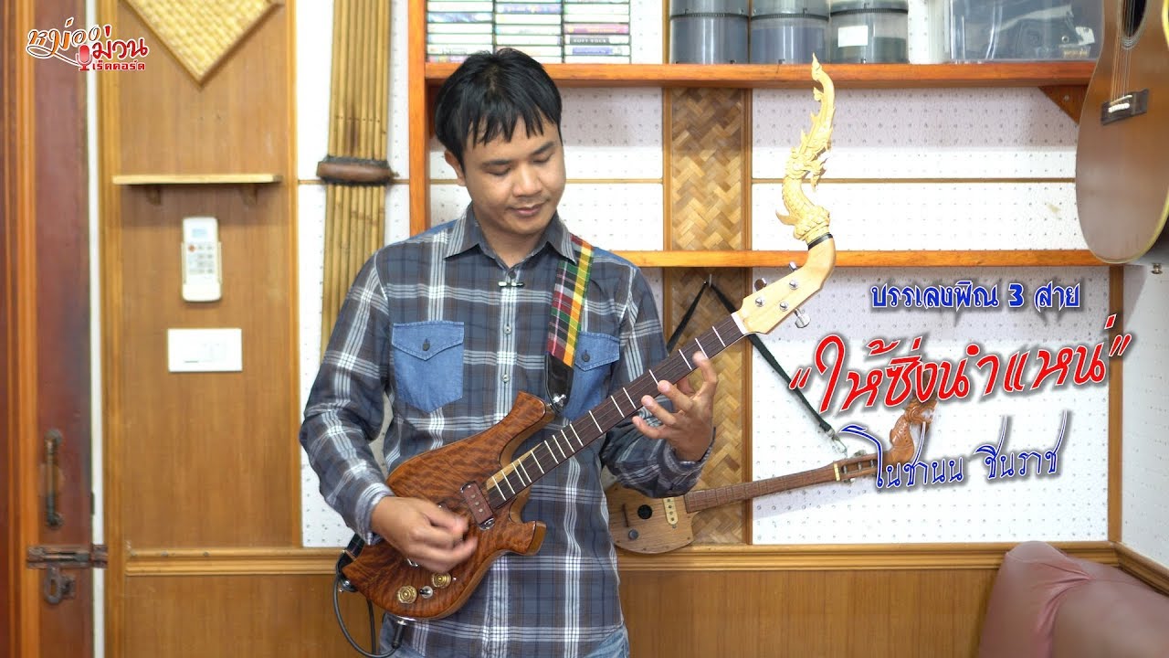 บรรเลงพิณ ให้ซิ่งนำแหน่ พิณ 3 สาย - โนชานน Phin solo No chanon
