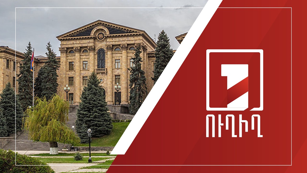 Ազգային ժողովի նիստը շարունակվում է | ՈՒՂԻՂ