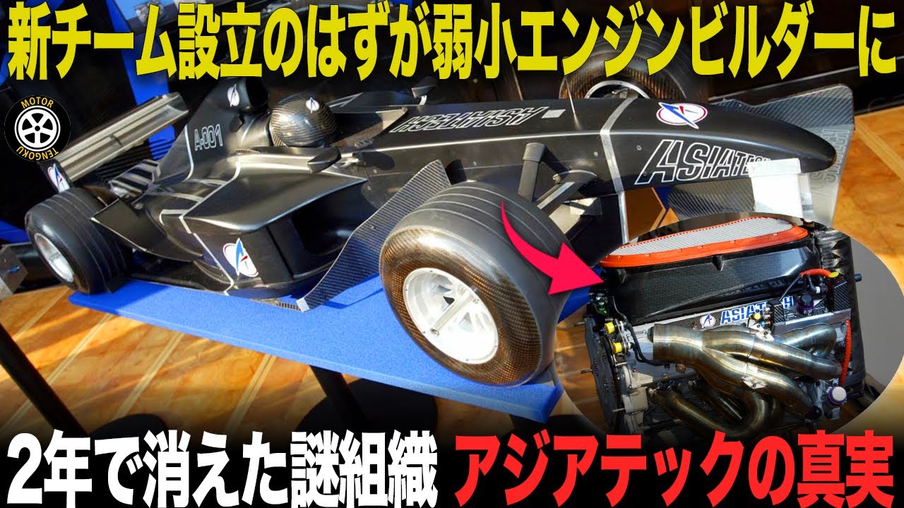 F1から一瞬で消えた謎のエンジンサプライヤー 知られざる参戦エピソード【F1歴史解説】【アジアテック】