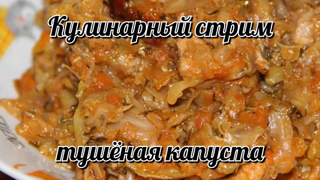 Кулинарный стрим готовим тушеную капусту с мясом 10.01.2026