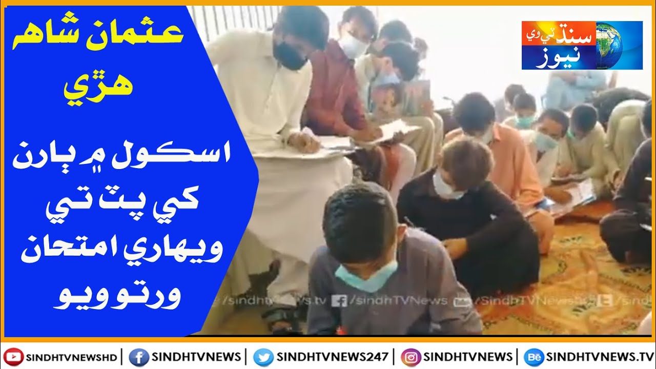 Usman Shah Huri School mein Baran khe Patt te Wehare Imtehan Warto wayo