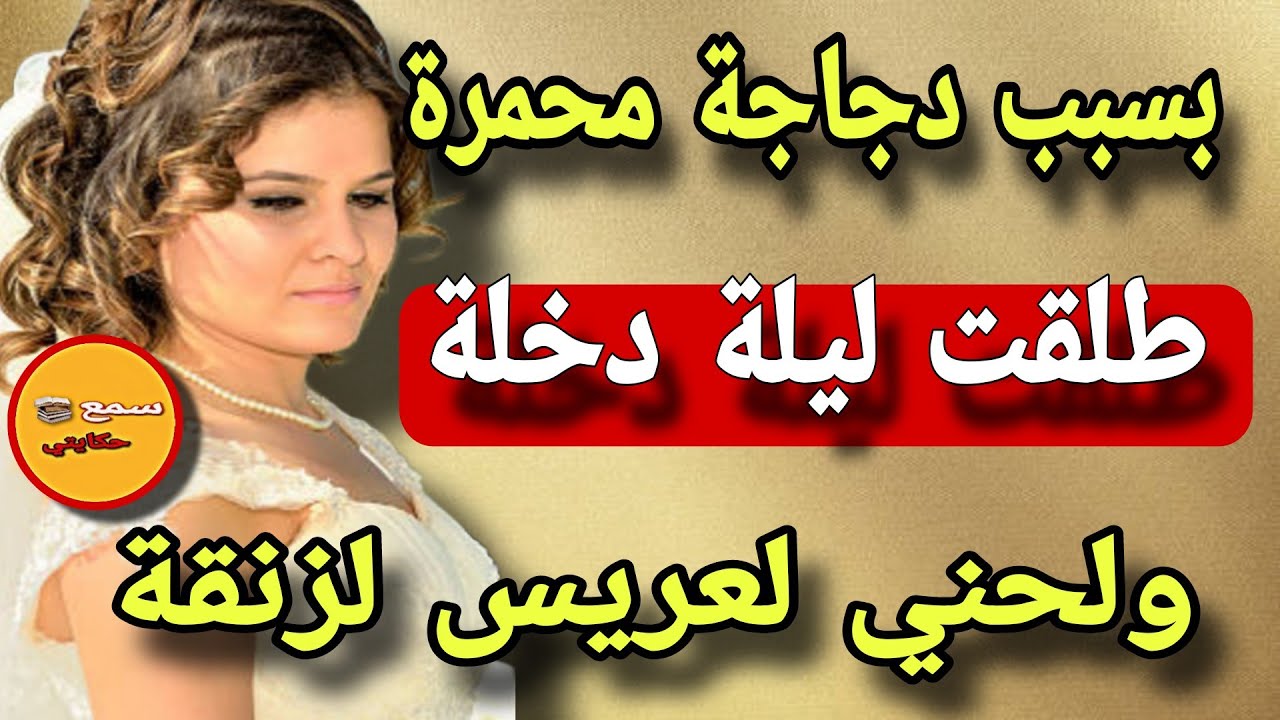 انا هي العروسة لي طلقني العريس فليلة دخلة..😱وسبابي أمي ودجاجة محمرة🤔لقيت راسي مطلقة ومليوحة فالزنقة