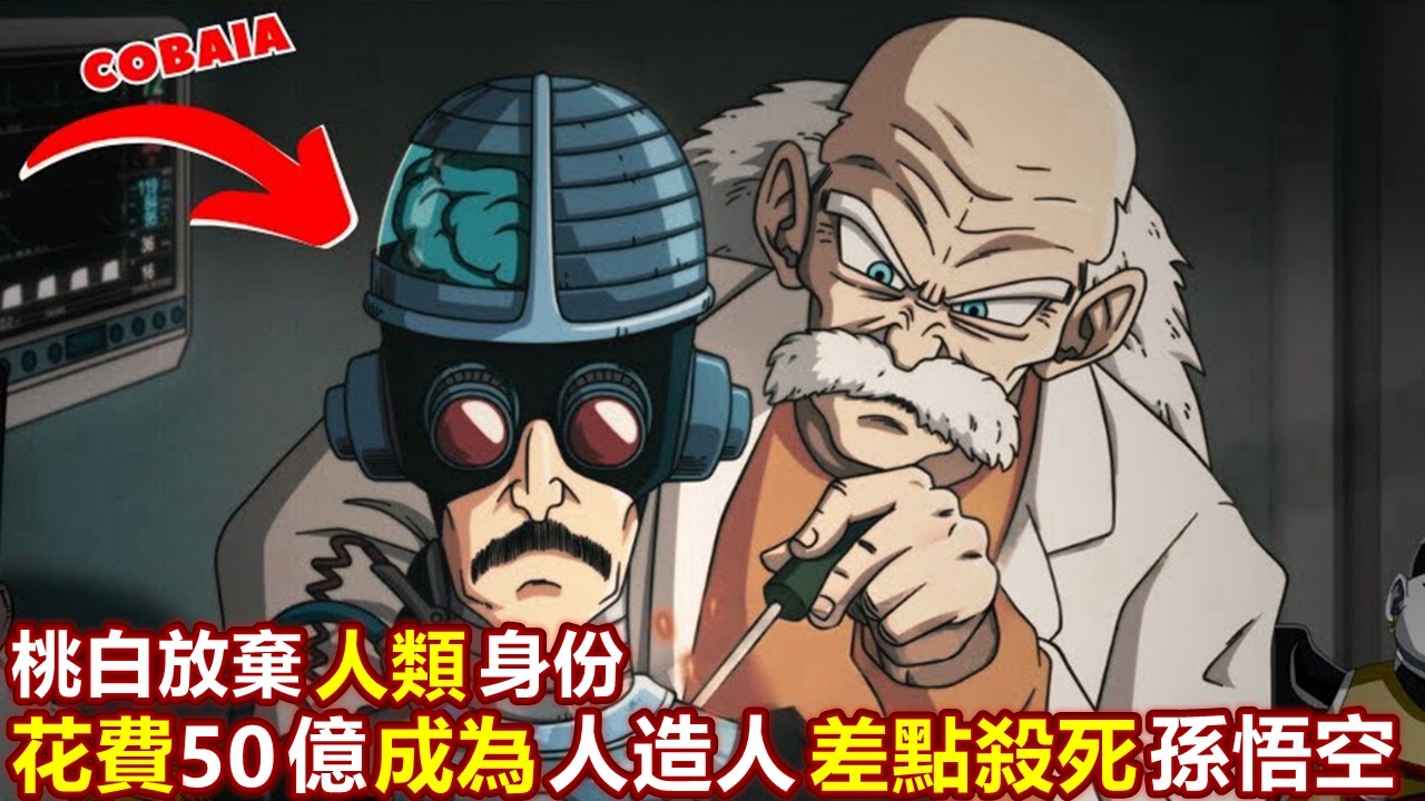 龍珠：桃白白放棄人類身份，花費50億改造成人造人，立馬去找孫悟空報仇