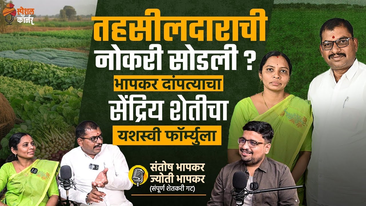 All about Organic Farming | सेंद्रिय शेती | संपूर्ण शेतकरी  | Santosh & Jyoti Bhapkar | TSC 72