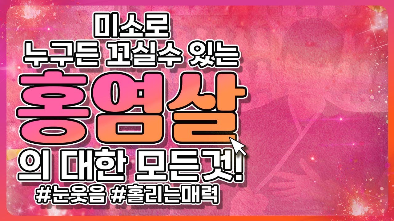 [안태옥박사수제자] 웃음으로 사람을 홀리는 매력! 홍염살의 모든것! #사주 #홍염살 #명리학