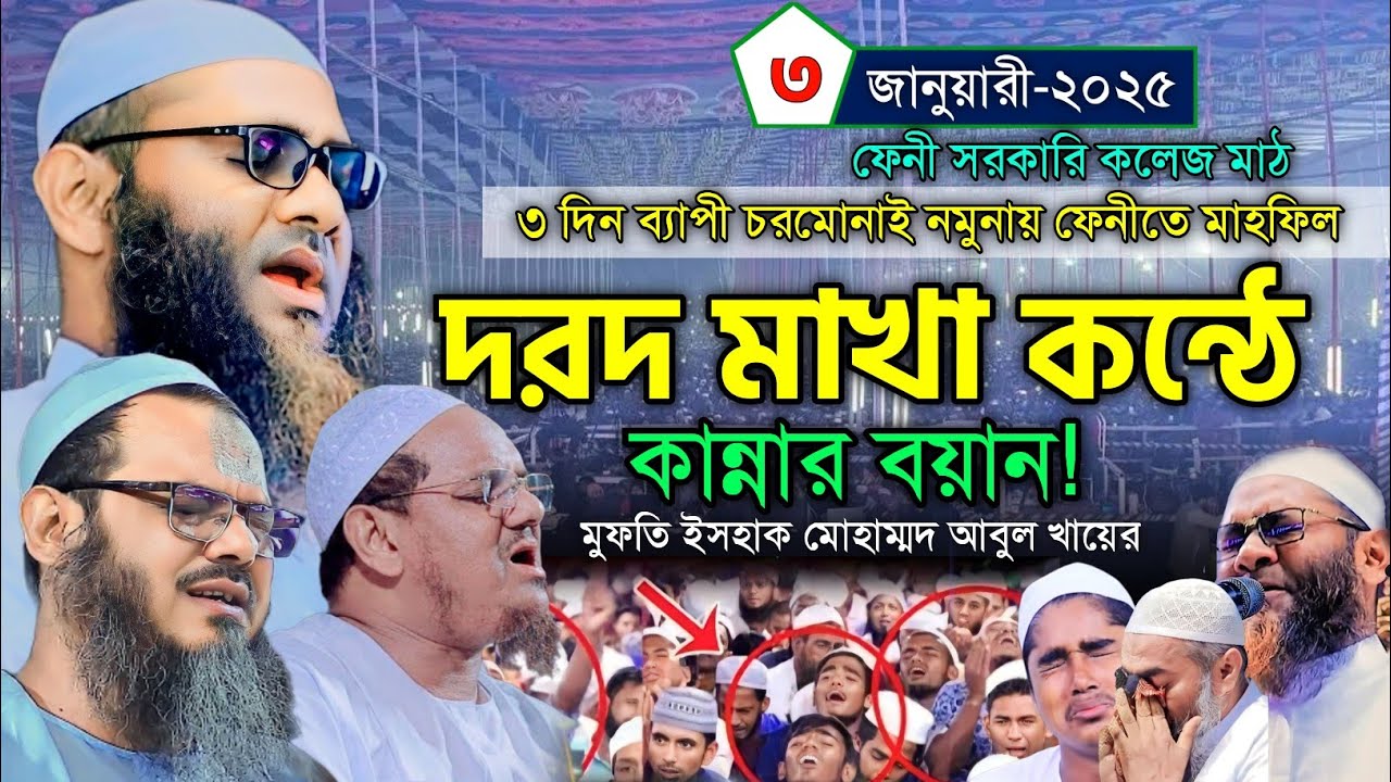 চরমোনাই নমুনায় ফেনীতে মাহফিল | মুফতি ইসহাক মোহাম্মদ আবুল খায়ের | Mufti Ishaq Muhammad Abul khair waz