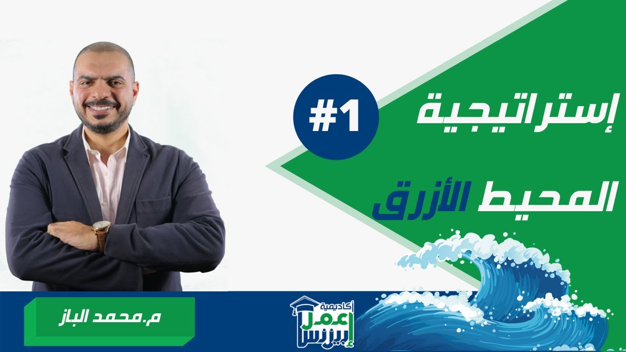 مفهوم إستراتيجية المحيط الأزرق