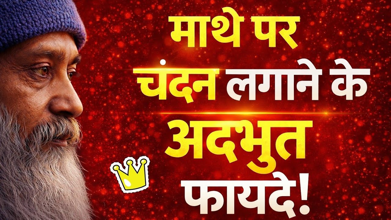 माथे पर चंदन लगाने से क्या होता है? 
