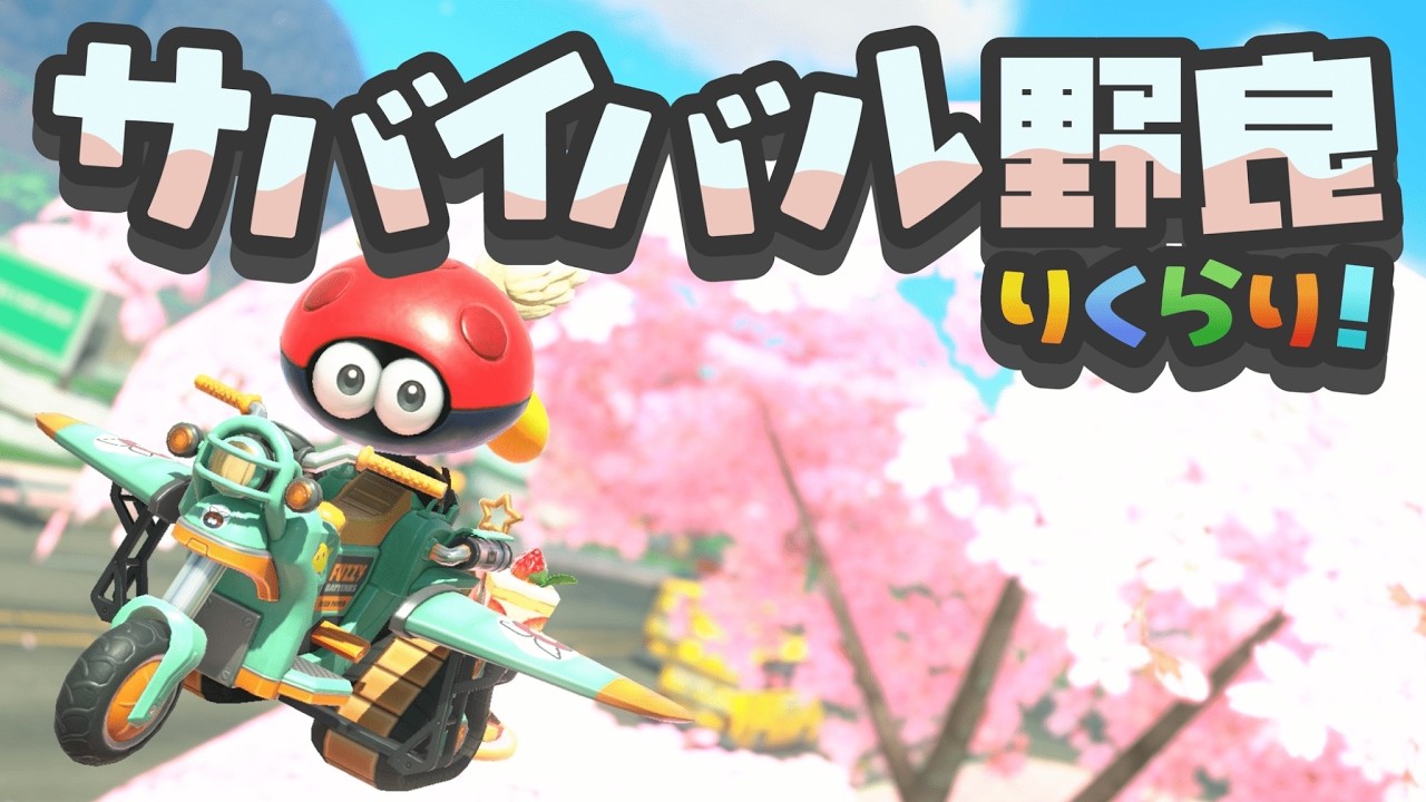 【サバイバル/合流OK】やっぱり今日も走りたい野良りくらり【マリオカートワールド】