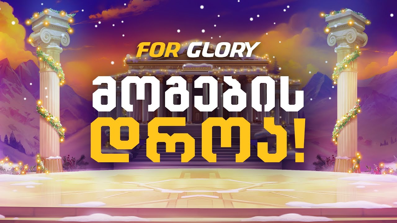 დიდი გატანის დროა!/დეპოზიტი 3000₾