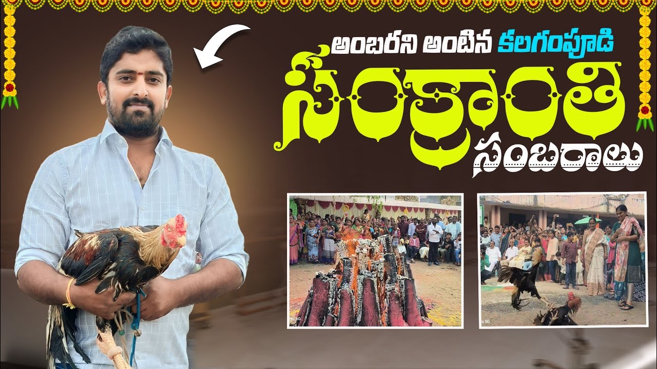 #sankranthi sambaralu in #kalagampudi #2024 || #subscribe ‎@kalagampudiabbayianil791 
