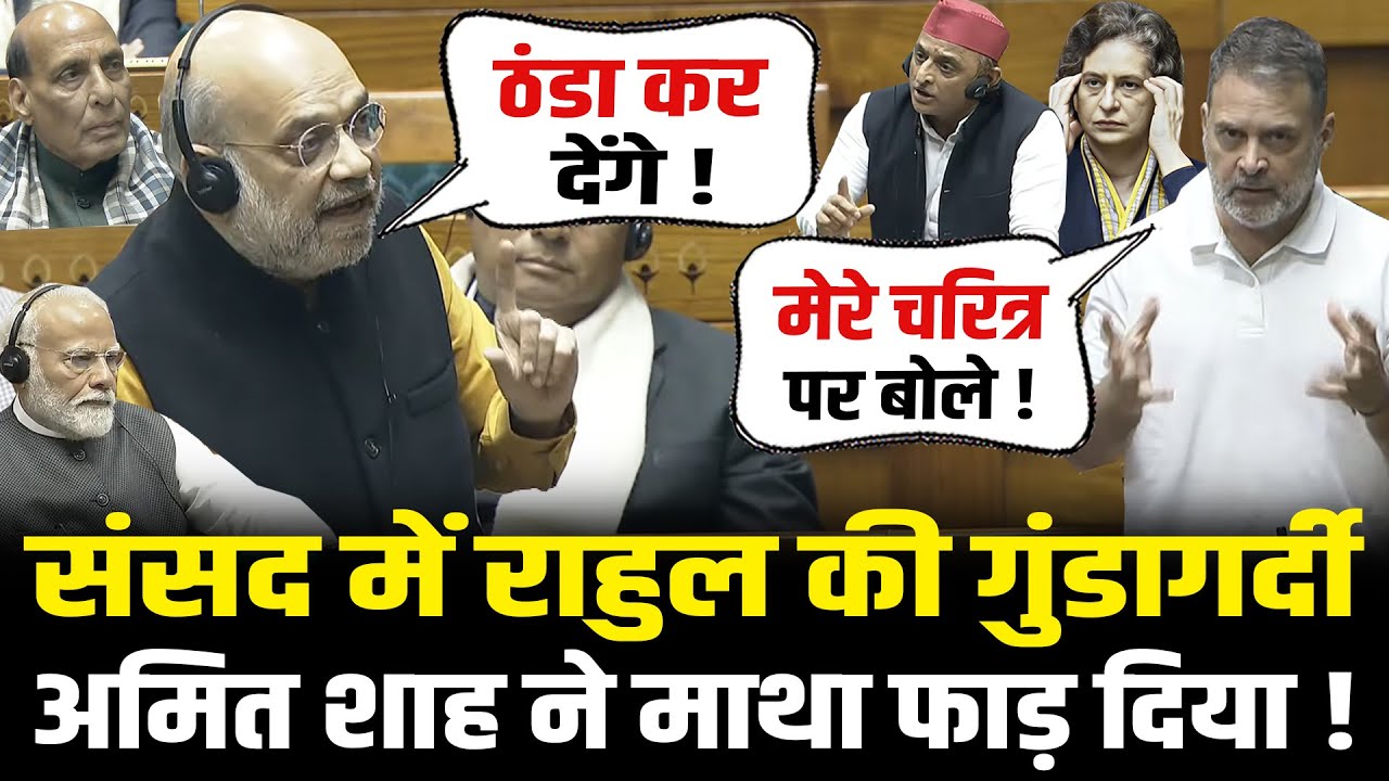 संसद में Rahul Gandhi की 'गुंडागर्दी',  Amit Shah ने माथा 'फाड़' दिया ! | Amit Shah vs Rahul Gandhi