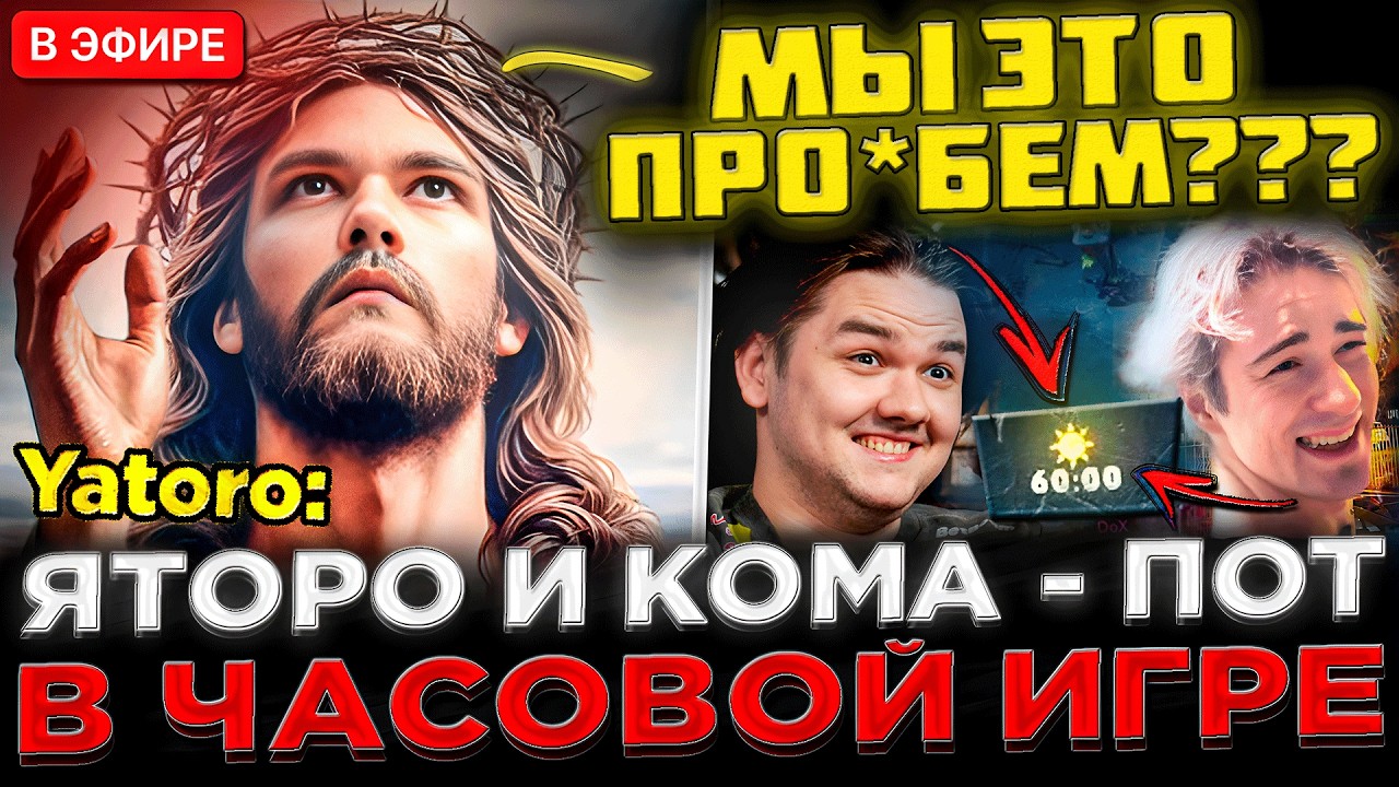 ИГРА НА ГРАНИ ЛУЗА ! Конфликт ?! 😮🔥 YATORO и KOMA потеют в ЧАСОВОЙ ИГРЕ на Стриме в DOTA 2
