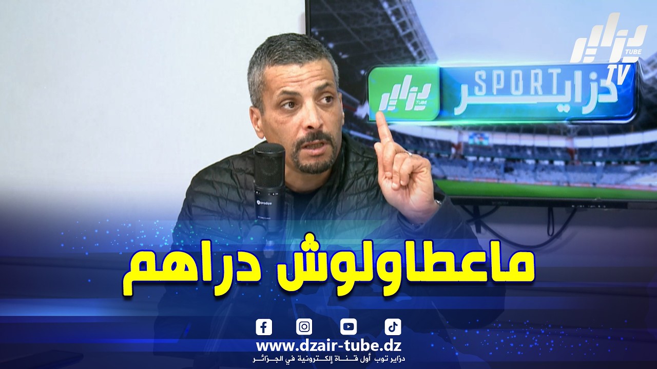 شاهد..إبراهيم شاوش ..راموفيتش لم يغادر شباب بلوزداد بسبب عدم حصوله على أمواله