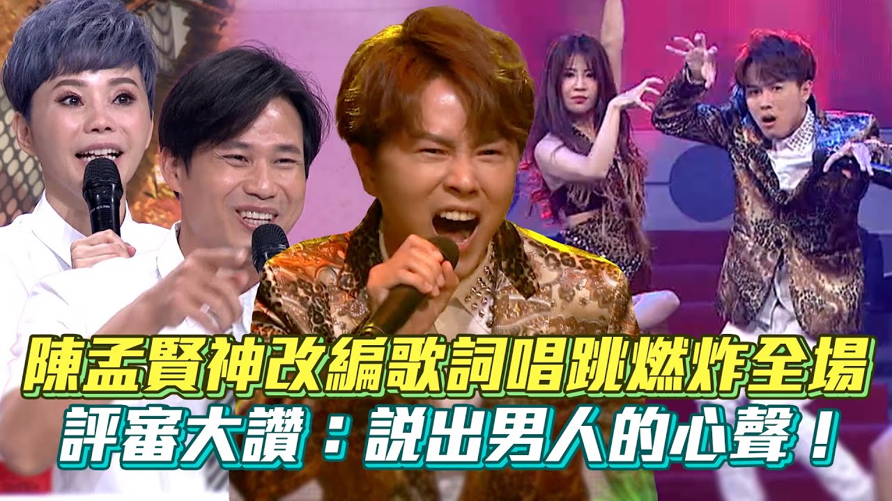 陳孟賢神改編歌詞唱跳燃炸全場 評審大讚：說出男人的心聲！│ Vidol