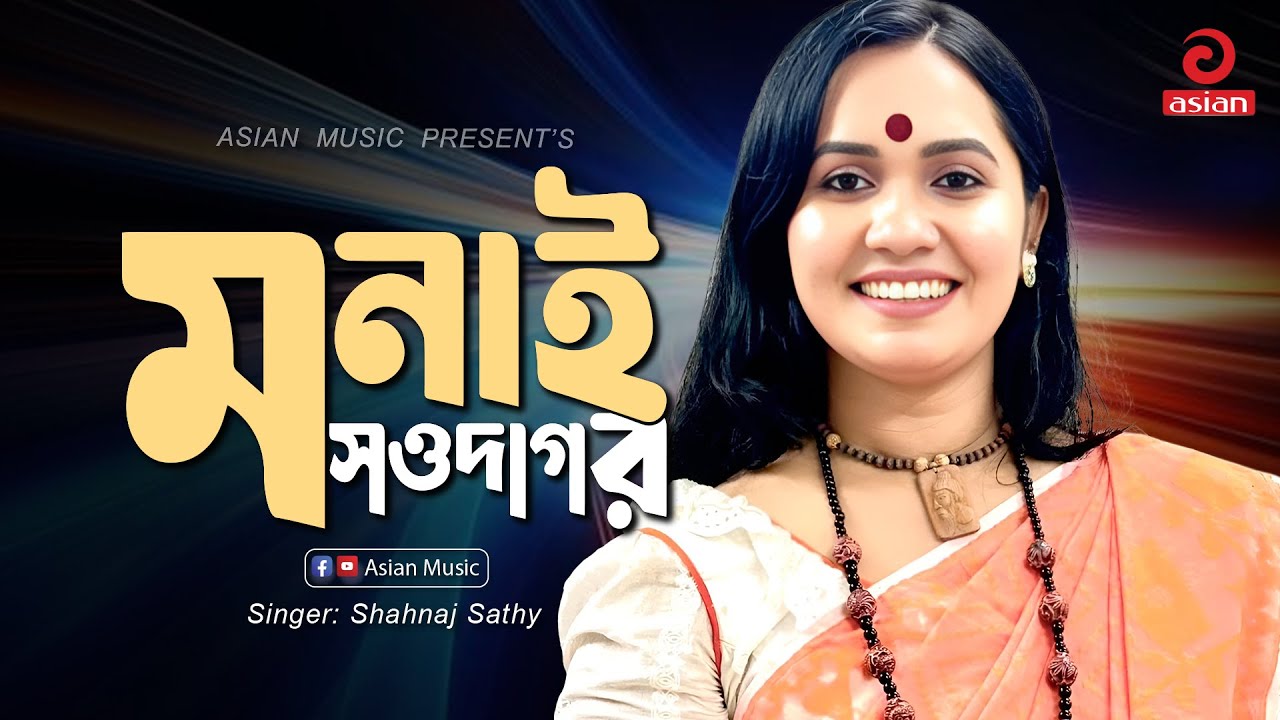 Monai Shawdagor | মনাই সওদাগর | Doly Mondol | Asian Music